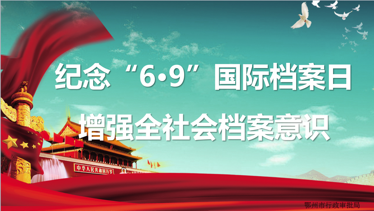 2020年69中华人民共和国档案法颁布33周年