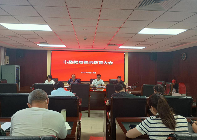 <a href="./xwzx/xwdt/202506/t20250606_707801.html">市数据局召开警示教育大会</a>