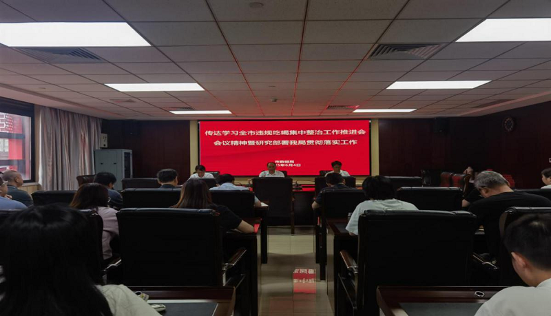 <a href="./xwzx/xwdt/202506/t20250612_708902.html">市数据局召开党组理论学习中心组（扩大）学习暨集中整治违规吃喝工作推进会</a>