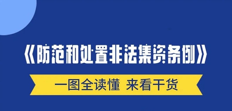 <a href="./xwzx/xwdt/202507/t20250703_711711.html">《防范和处置非法集资条例》 守住钱袋子，护好幸福家</a>