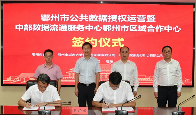 <a href="./xwzx/xwdt/202607/t20260729_775498.html">鄂州市公共数据授权运营暨区域数据流通合作签约仪式圆满举行</a>