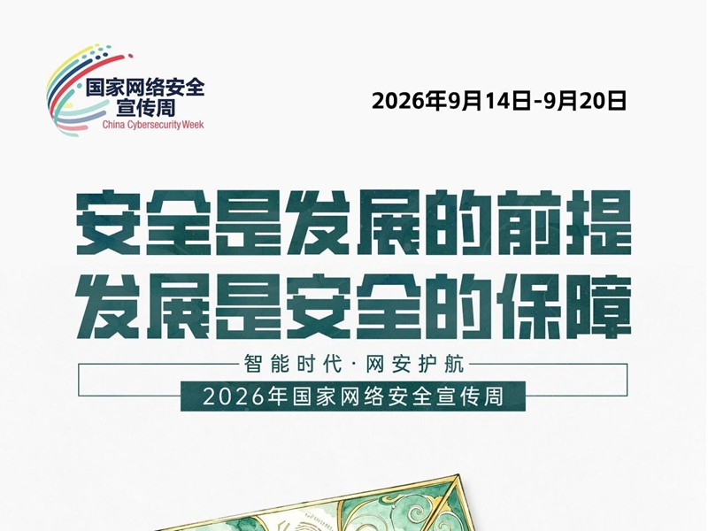 <a href="./xwzx/xwdt/202609/t20260914_783476.html">2026年国家网络安全宣传周 | 十个实用的网络安全小常识</a>