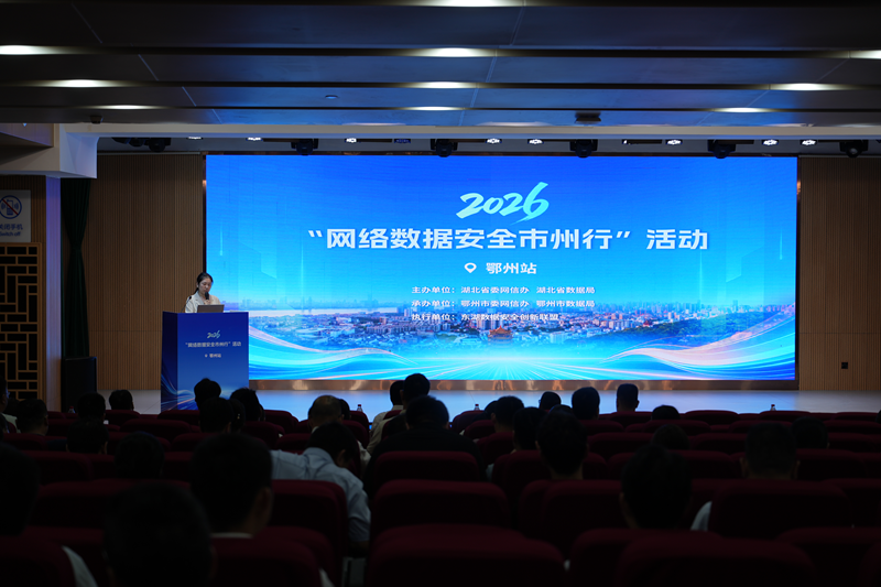<a href="./xwzx/xwdt/202610/t20261001_785871.html">“2026网络数据安全市州行”（鄂州站） 活动圆满落幕</a>